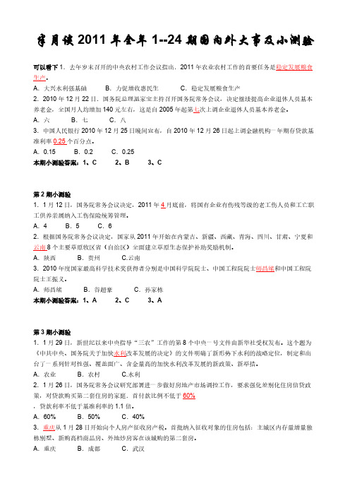 [VIP专享]半月谈时事政治2011年第1-24期全年小测验---考试试卷1-12月份--全年最新