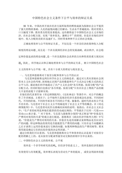 中国特色社会主义条件下公平与效率的辩证关系