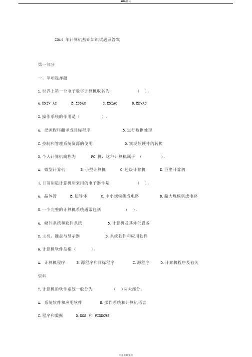 2014年计算机基础知识试题与答案大全—word版