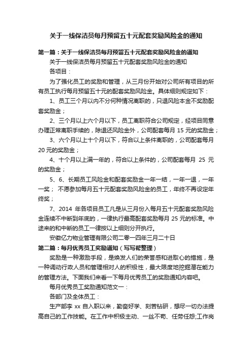 关于一线保洁员每月预留五十元配套奖励风险金的通知