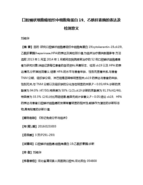 口腔鳞状细胞癌组织中细胞角蛋白19、乙酰肝素酶的表达及检测意义