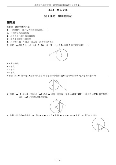 湘教版九年级下册 切线的判定同步测试(含答案)