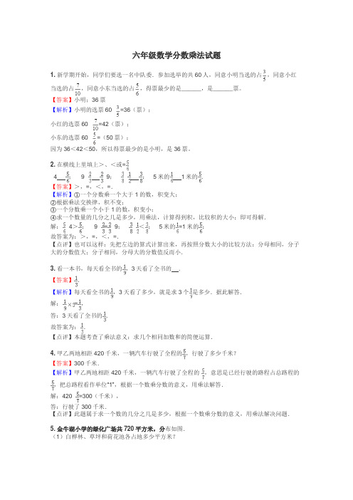 六年级数学分数乘法试题
