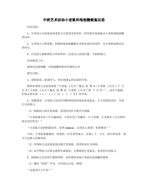 中班艺术活动小老鼠和泡泡糖教案反思