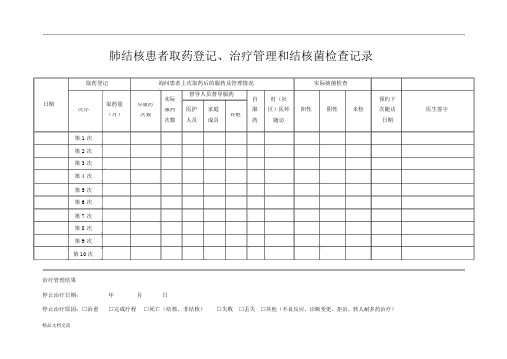 结核病治疗记录表格