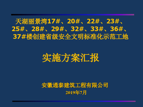 创建省级安全文明标准化示范工地实施方案汇报