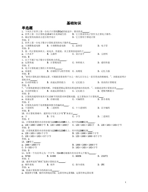 2012年9月网络统考计算机基础复习思考题及答案——基础知识