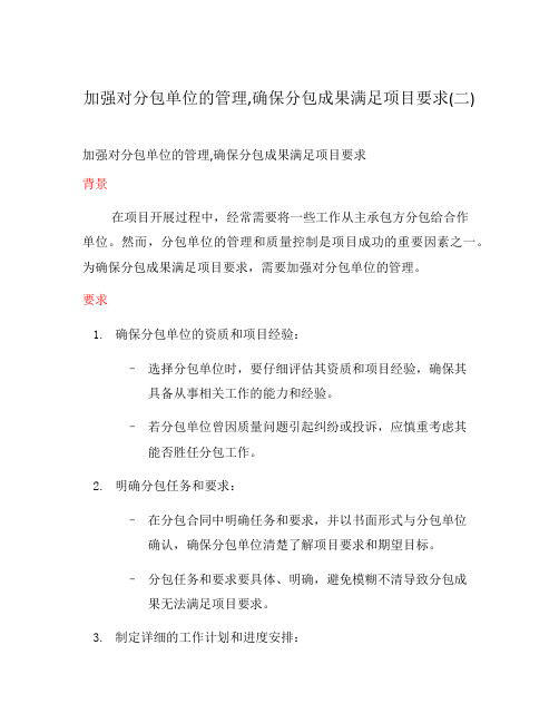 加强对分包单位的管理,确保分包成果满足项目要求(二)