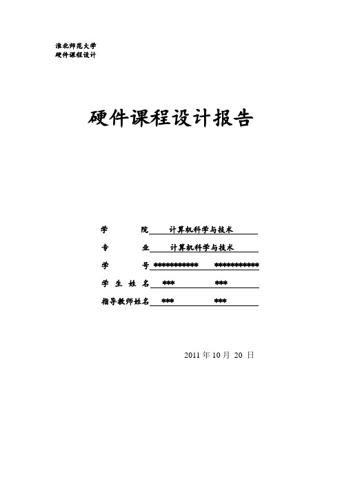 淮北师范大学硬件课程设计报告