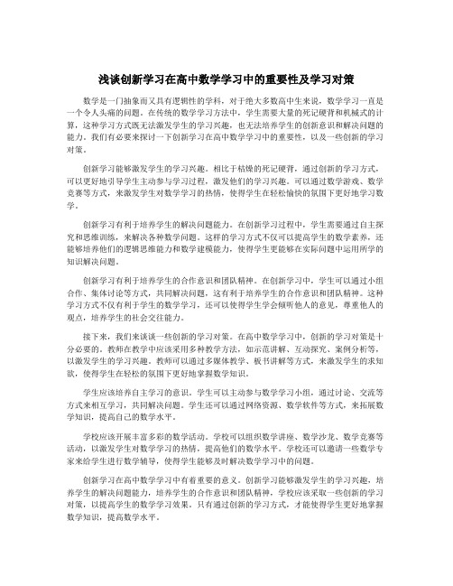 浅谈创新学习在高中数学学习中的重要性及学习对策