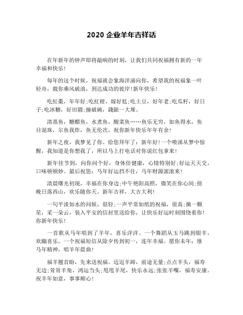 2020企业羊年吉祥话