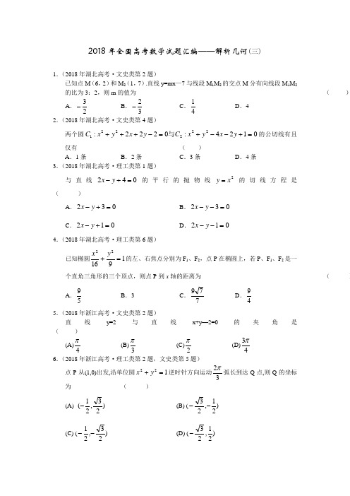 高三数学-2018年全国高考数学试题汇编——解析几何(三) 精品