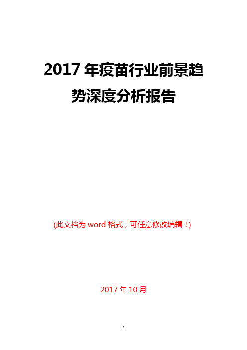 2017年疫苗行业前景趋势深度分析报告