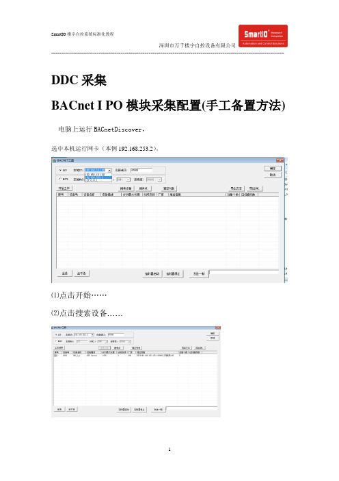 SmartIO楼宇自控系统调试标准化教程5