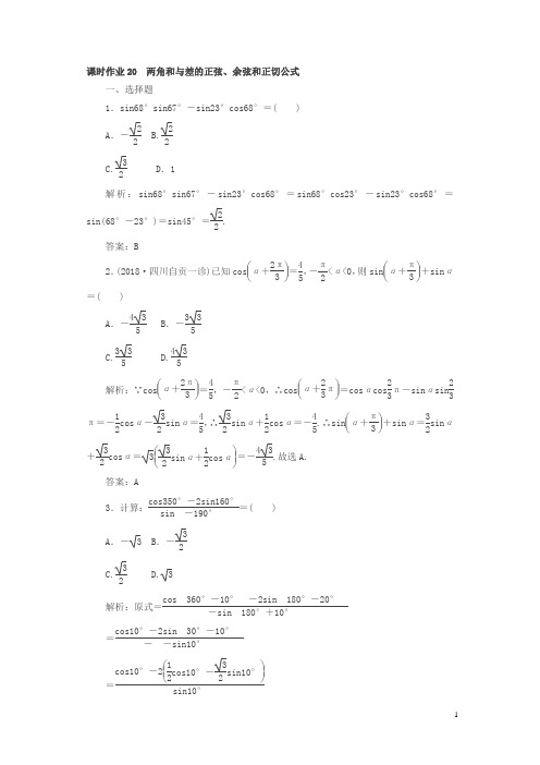 2019版高中全程复习方略数学(文)课时作业：第三章三角函数、解三角形20