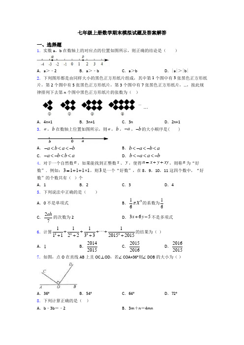 七年级上册数学期末模拟试题及答案解答