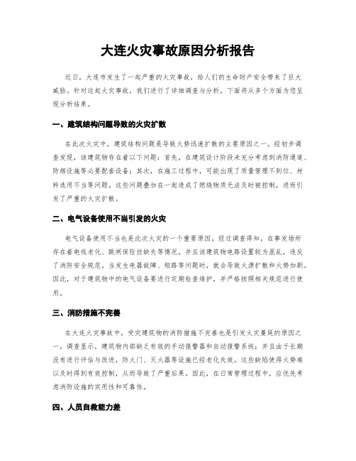 大连火灾事故原因分析报告