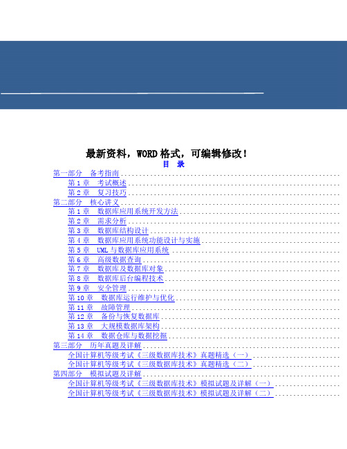 208年9月全国计算机等级考试《三级数据库技术》复习全书【核心讲义+历年真题详解】34p