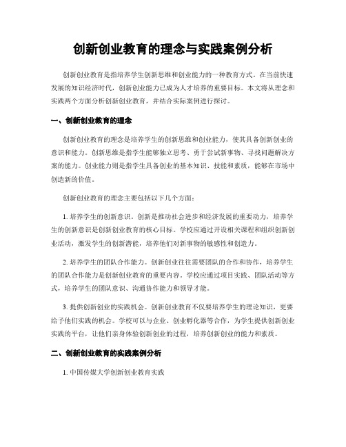 创新创业教育的理念与实践案例分析