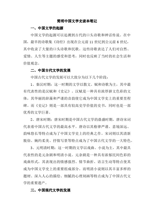 简明中国文学史读本笔记