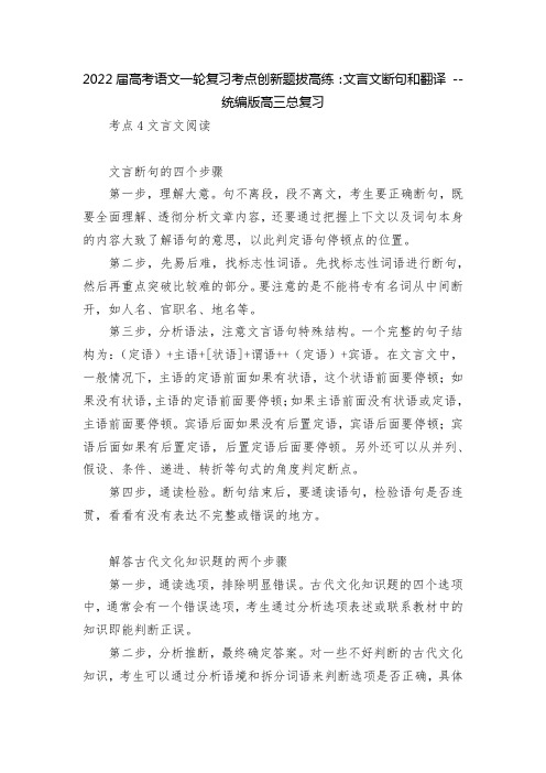 2022届高考语文一轮复习考点创新题拔高练：文言文断句和翻译 -- 统编版高三总复习