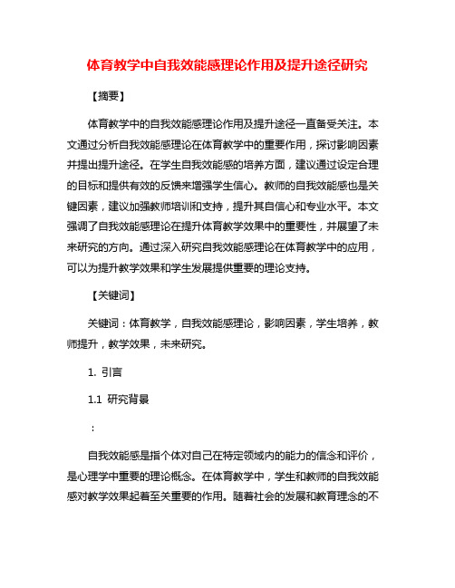 体育教学中自我效能感理论作用及提升途径研究