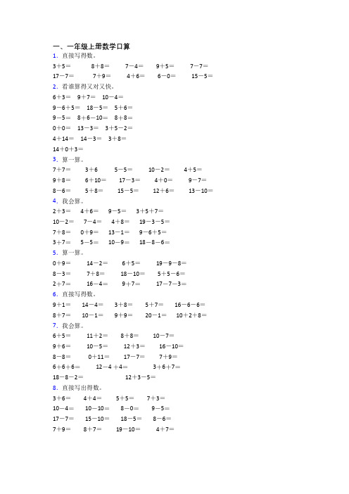 一年级上册口算数学模拟模拟试卷测试卷(含答案)