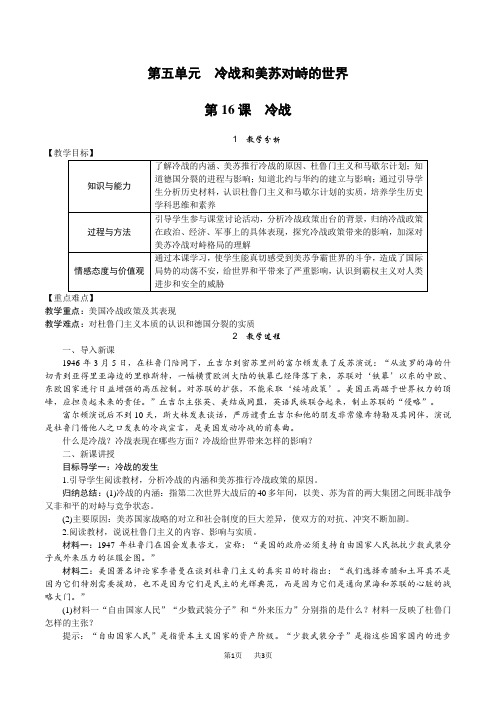 【人教版】(新版)九年级历史下册教案设计(Word版)第16课 冷战