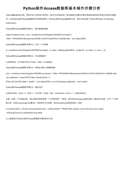 Python操作Access数据库基本操作步骤分析