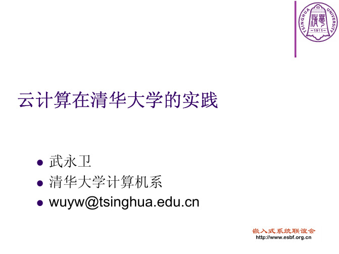 云计算在清华大学的实践