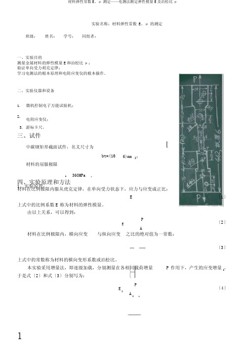 材料弹性常数E、μ测定——电测法测定弹性模量E及泊松比μ