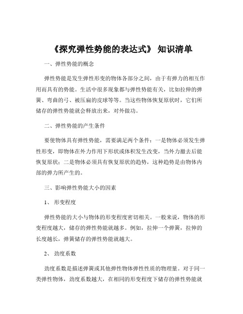 《探究弹性势能的表达式》 知识清单