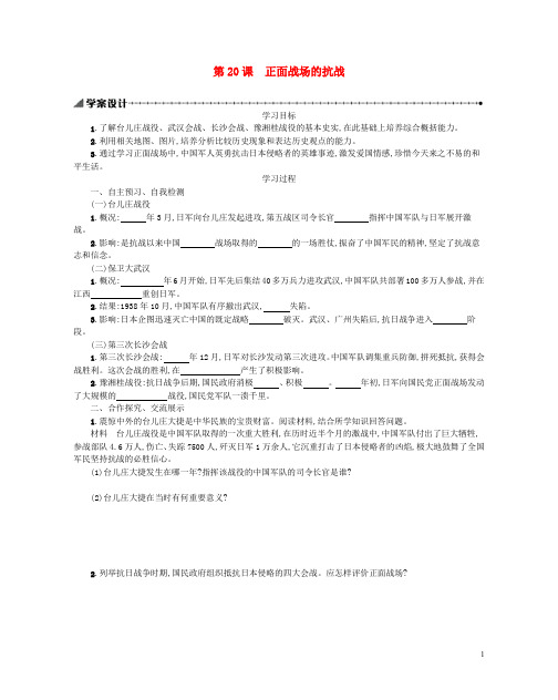 八年级历史上册第六单元中华民族的抗日战争第20课正面战场的抗战学案新人教版