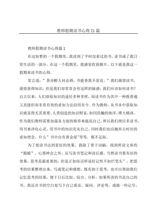 教师假期读书心得21篇