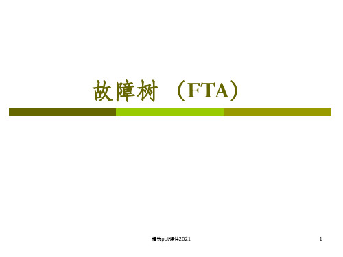 故障树(FTA)方法详细讲解PPT课件