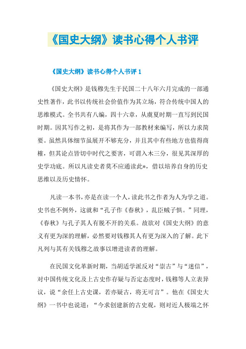 《国史大纲》读书心得个人书评