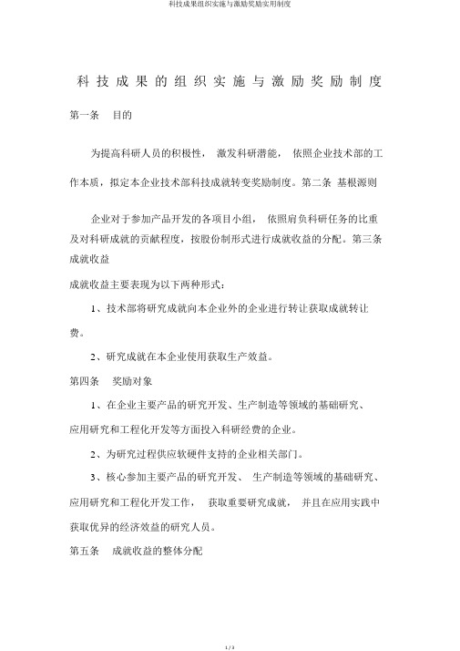 科技成果组织实施与激励奖励实用制度