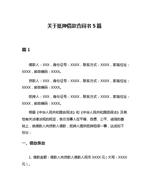 关于抵押借款合同书5篇