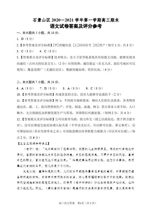 J3石景山区2020-2021学年第一学期高三期末语文答案及评分参考