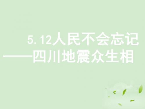 高三语文5.12人民不会忘记 四川地震众生相(45张)课件