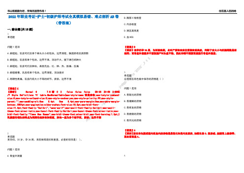 2022年职业考证-护士-初级护师考试全真模拟易错、难点剖析AB卷(带答案)试题号：11