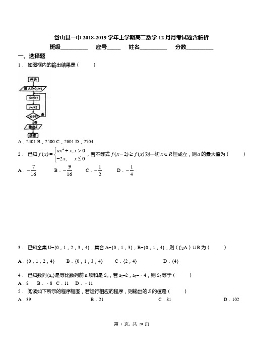 岱山县一中2018-2019学年上学期高二数学12月月考试题含解析