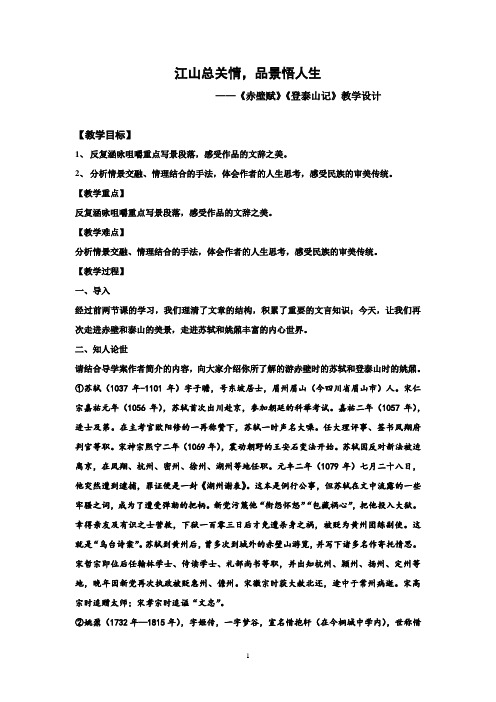 高中语文_《赤壁赋》《登泰山记》教学设计学情分析教材分析课后反思