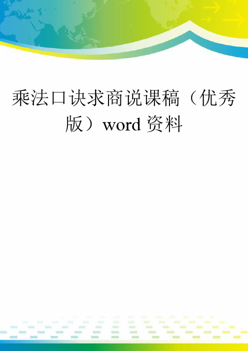 乘法口诀求商说课稿(优秀版)word资料