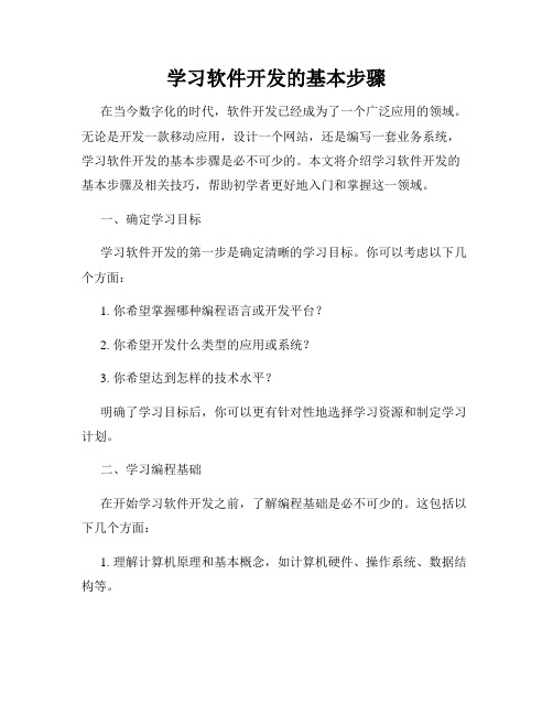 学习软件开发的基本步骤