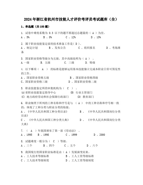 2024年浙江省杭州市技能人才评价考评员考试题库(全)