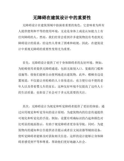 无障碍在建筑设计中的重要性