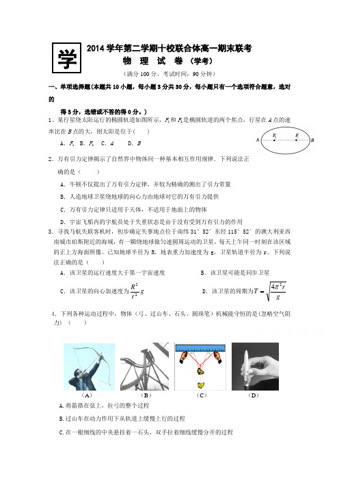 浙江省温州市十校联合体2014-2015学年高一下学期期末联考物理(A卷)