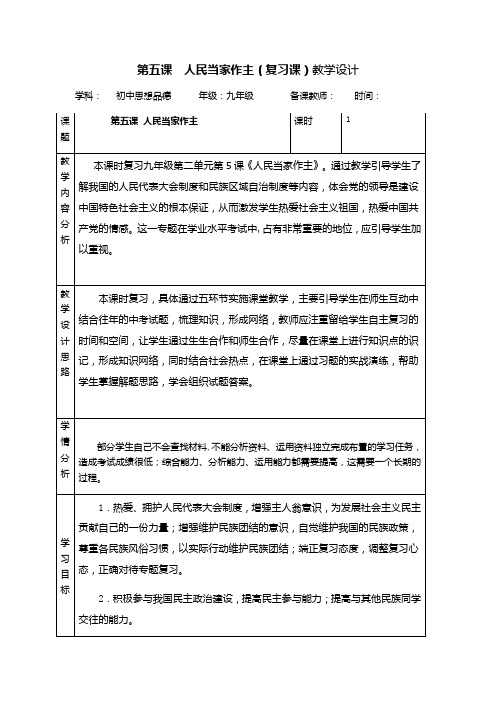 初中道德与法治_第五课   人民当家做主   (复习课)教学设计学情分析教材分析课后反思