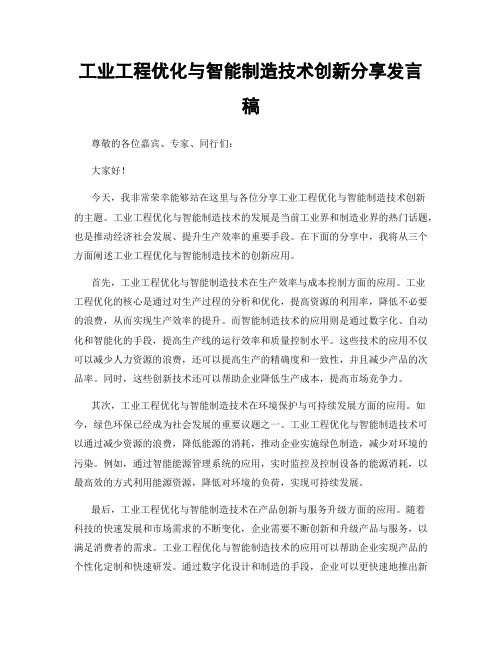 工业工程优化与智能制造技术创新分享发言稿